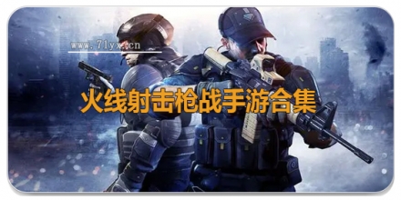 火线射击枪战手游合集