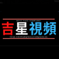 吉星影视手机软件app 吉星影视手机软件app