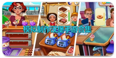 模拟制作汉堡手游合集