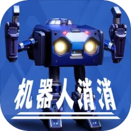 机器人消消手游app 机器人消消手游app