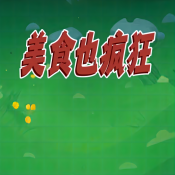 美食也疯狂手游app