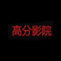 高分影院手机软件app 高分影院手机软件app