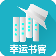 幸运书客手机软件app 幸运书客手机软件app