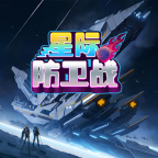 星际防卫战手游app 星际防卫战手游app