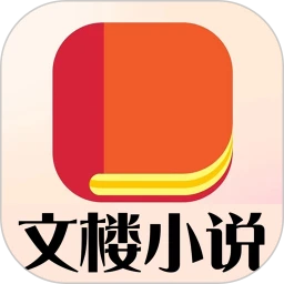文楼小说手机软件app 文楼小说手机软件app
