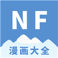 NF漫画手机软件app NF漫画手机软件app