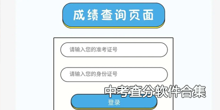 2024中考查分软件合集