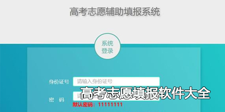 2024年高考志愿填报软件大全