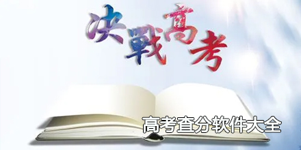 2024年高考查分软件大全