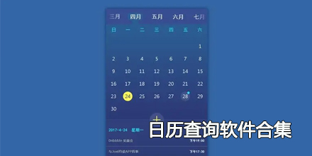 2024最新日历查询软件合集