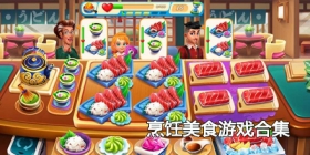 2024最新烹饪美食游戏合集