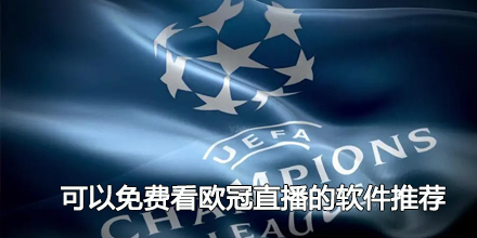2024可以免费看欧冠直播的软件推荐