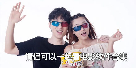 2024情侣可以一起看电影软件合集