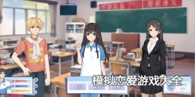 2024模拟恋爱游戏大全