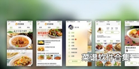 2024最新菜谱软件合集