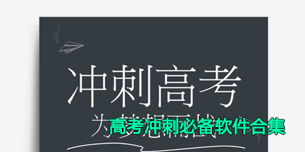 2024高考冲刺必备软件合集