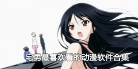 2024宅男最喜欢看的动漫软件合集