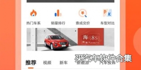 2024买汽车软件合集