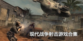 2024现代战争射击游戏合集