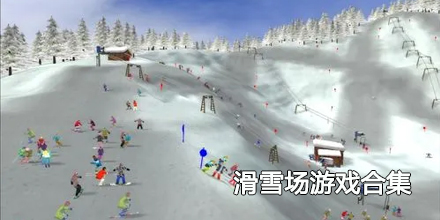 2024滑雪场游戏合集