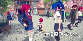 2024高中生活模拟游戏大全