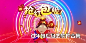 2024过年抢红包的软件合集
