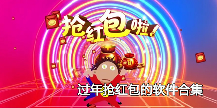 2024过年抢红包的软件合集