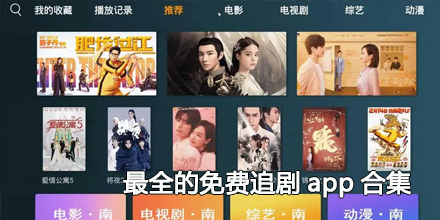 2024最新最全的免费追剧app合集