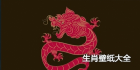 2024年生肖壁纸大全