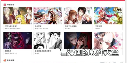 2024最新看漫画的软件大全