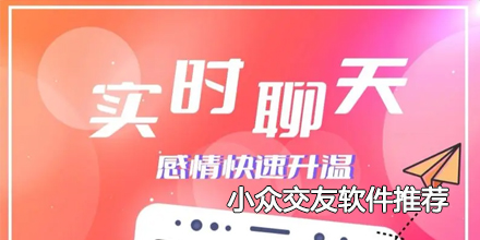 2024年小众交友软件推荐