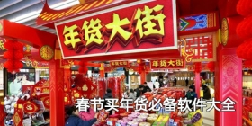 2024春节买年货必备软件大全