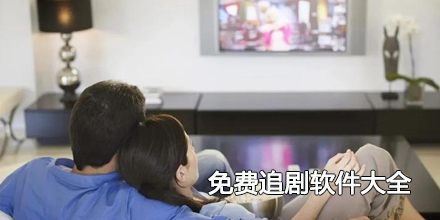 2024免费追剧软件大全