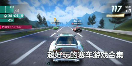 2024超好玩的赛车游戏合集