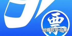 2024抢票软件合集