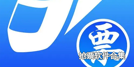 2024抢票软件合集