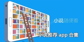 2024小说推荐app合集