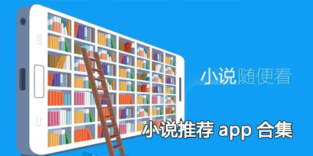 2024小说推荐app合集