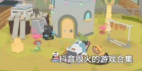 2024抖音很火的游戏合集