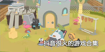 2024抖音很火的游戏合集