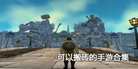 2024可以搬砖的手游合集