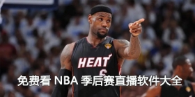 2024免费看NBA季后赛直播软件大全
