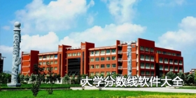 2024大学分数线软件大全