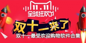 2024双十一最受欢迎购物软件合集