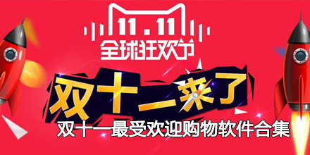 2024双十一最受欢迎购物软件合集