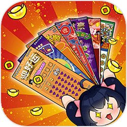 刮刮乐模拟器手机版免费手游app