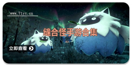 缝合怪手游合集