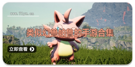 类似幻兽帕鲁的手游合集