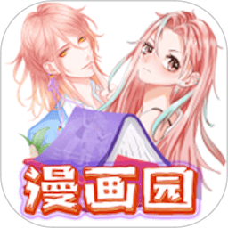 春木漫画园手机软件app 春木漫画园手机软件app