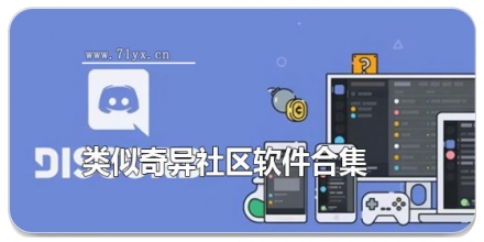 类似奇异社区软件合集